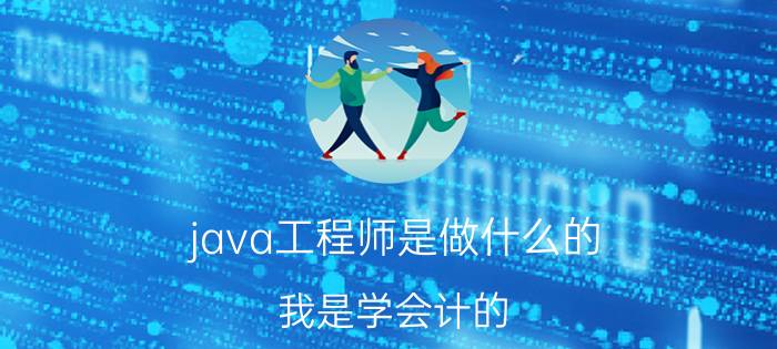 java工程师是做什么的 我是学会计的，想转行学java，做个程序员，请问java好学吗？社会上的就业培训班？